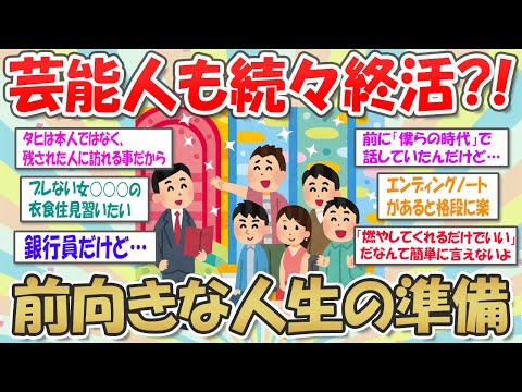 【2ch掃除まとめ】終活は前向きな人生の準備！生前整理やエンディングノートってどうしてる？【断捨離と片づけ】ガルちゃん有益トピ