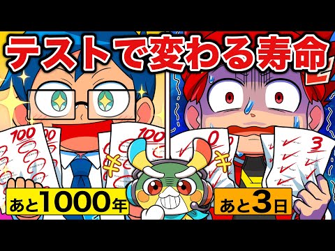 もしも成績に応じて寿命が変わる学校だったら【ペケッツコラボ】