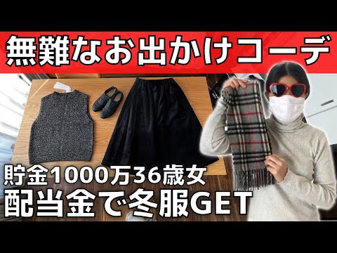 【長く使える服】30代女性の無難な冬服お出かけコーデ【配当金生活】