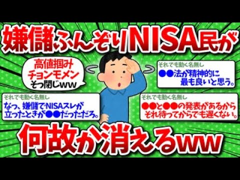 【2chお金】嫌儲でふんぞり返ってたNISA民が何故か消える