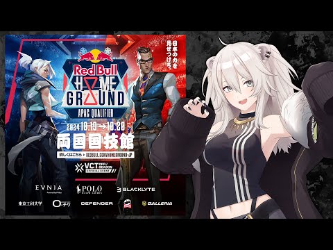 #RedBullHomeGround 2024 APAC Qualifier ミラー配信！【獅白ぼたん/ホロライブ】