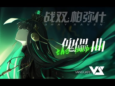 【Haloweak】傀儡 曲 「Punishing: Gray Raven OST - 九龙夜航」 【パニシング:グレイレイヴン】Official