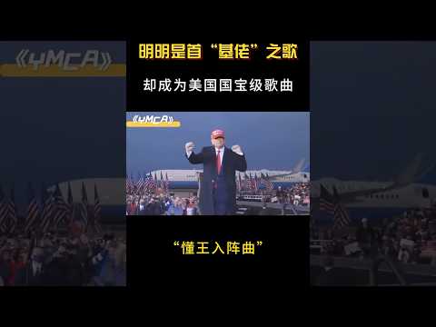 “懂王入阵曲”又火了？明明是首“基佬”之歌，却成为美国国宝级歌曲 #音乐 #音樂#shorts