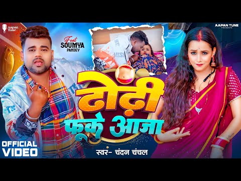 #Video | ढोड़ी फूके आजा | #Chandan Chanchal | Dhodi Fuke Aaja | New Bhojpuri Song 2024