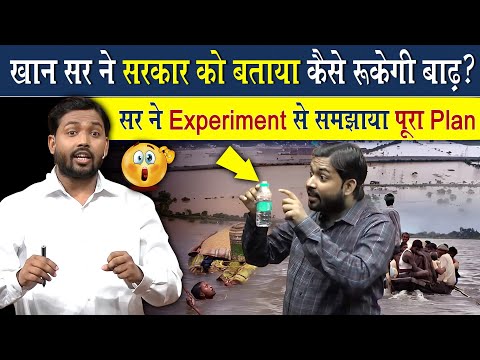 खान सर ने Experiment करके बताया बाढ़ रोकने का सही तरीका | Viral Khan Sir