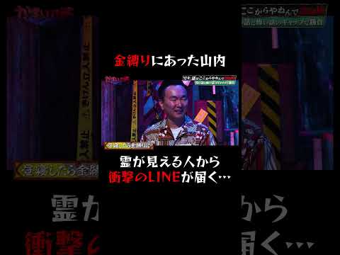 山内の恐怖体験「大丈夫やで」って言われても…｜#かまいガチ #ABEMA で最新話無料配信中！