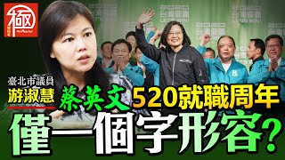 專題訪問｜蔡英文520就職周年，僅一個字形容?｜The Reacher