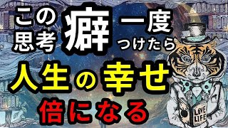 人生の幸せが倍になる最強の思考癖