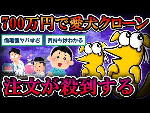 【2chまとめ】700万円で愛犬のクローンを、注文が殺到してしまう