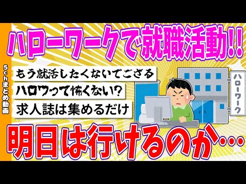 【2chまとめ】ハローワークで就職活動!!明日は行けるのか…【ゆっくり】