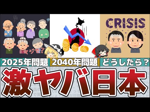 【ゆっくり解説】ヤバすぎ2025年問題！2040年問題！当たり前のことができなくなる？日本が抱える深刻すぎる危機とは【貯金 節約】