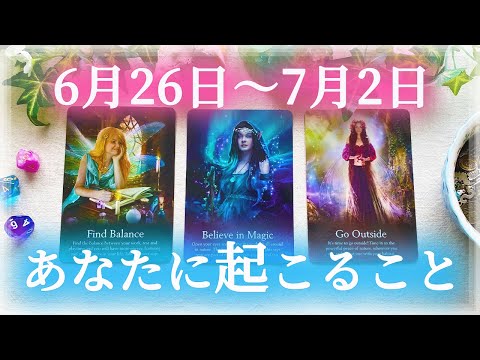 【細密Weekly】6/26〜7/2の運勢🌈あなたに起こること✨💕🍀🔮タロット＆チャーム＆ルノルマン＆オラクルカードリーディング🌹⚜️