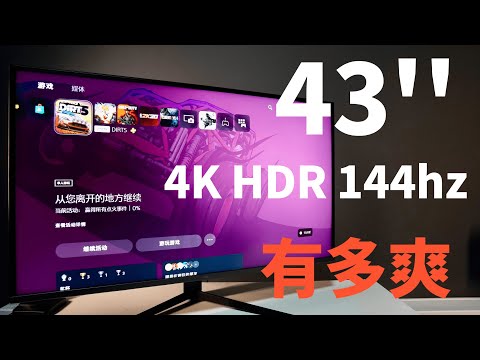 显示器也要大屏-43英寸144hz高刷4K HDR办公娱乐两不误(CC字幕）