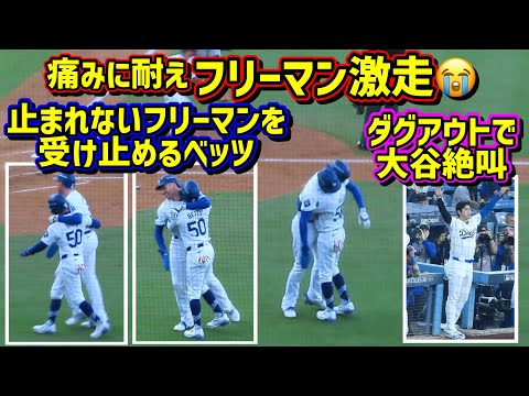 号泣‼️フリーマンの激走😭痛みで止まれないフリーマンを受け止めるベッツ その時ダグアウトで大谷絶叫【現地映像】ポストシーズンNLCS10/13vsメッツ第1戦ShoheiOhtani