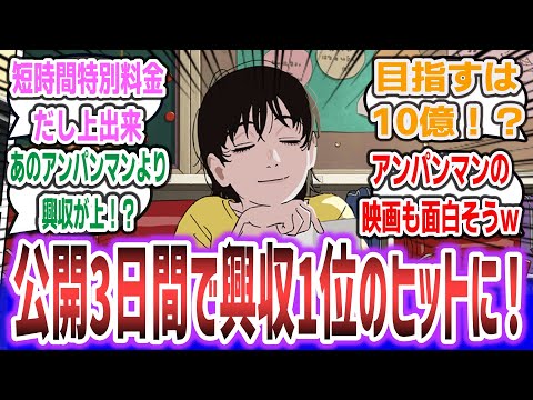 『チェンソーマン』作者原作の映画『ルックバック』公開3日間で興収2.2億円突破で、映画『アンパンマン』の興収を上回る！動員数も2位で好調な出だしに！【ネットの反応集・ネットニュース】【ルックバック】