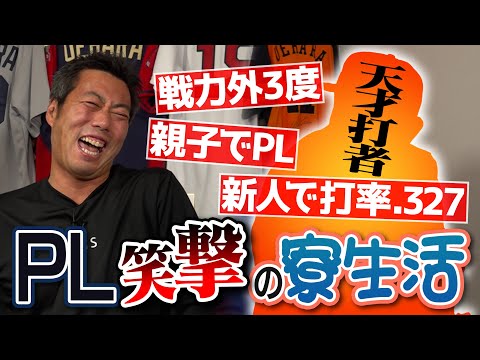 1年生のカレーにはアレが無い!?「娯楽室に集合」は地獄のゴング!?PL学園出身の天才バッターが語る笑撃の寮生活【女を見るのNGでも彼女いた!?プロで驚きの再会】【PL入学で父の衝撃事実判明】【①/４】