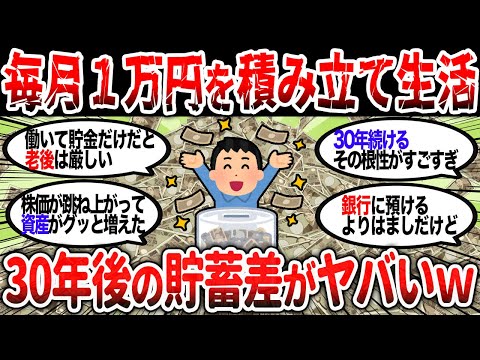 【2ch有益】毎月１万円を積み立て生活！30年後の投資と貯蓄の差がやばすぎたｗｗ【2chお金スレ】