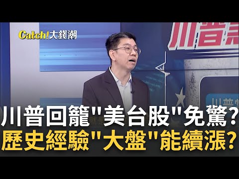 川普勝選全球最大黑天鵝? 不利美經濟但"美股"續漲?川普若勝"台鏈"機會? "半導體設備.矽光子"可布局?｜王志郁 主持｜20241103｜Catch大錢潮 feat.蔡明翰