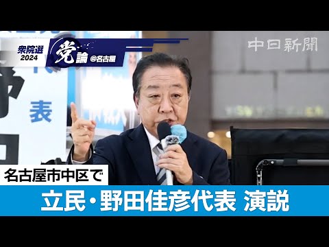 【衆院選＠名古屋】（ノーカット）立憲民主党の野田佳彦代表が名古屋で応援演説