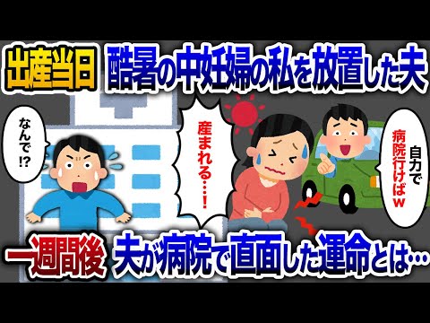 出産当日、酷暑の中妊婦を放置した夫→1週間後、夫が病院で直面した運命【2chスカッと・ゆっくり解説】