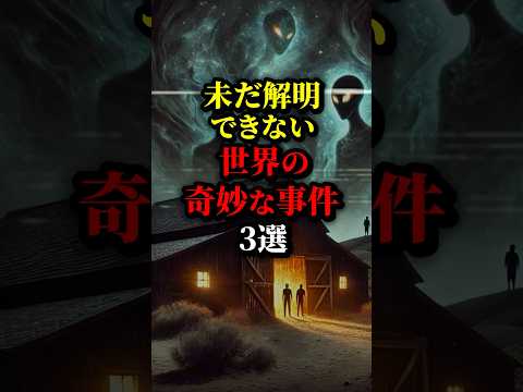 未だ解明できない世界の奇妙な事件3選。最後は陰謀か...#都市伝説 #雑学 #歴史