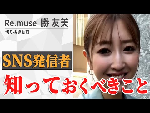 【大切なこと】SNS発信が上手くいかない！どうしたらいい？【勝 友美　切り抜き】