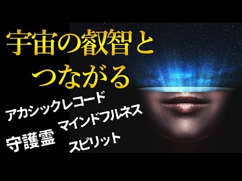 アカシックレコードは高次元存在との架け橋！宇宙の叡智にアクセスすればあなたは守り神と繋がる！！四大守護霊のすべて