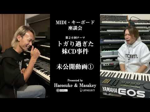 トガり過ぎた未公開動画 MIDI・キーボード座談会20①【YS200 B200】（YAMAHA EOS編）