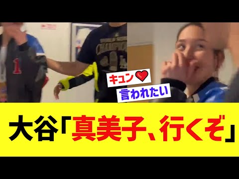 大谷「真美子、行くぞ」