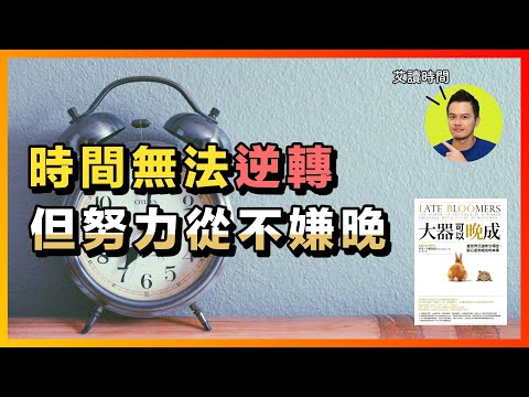 6個累積經驗為你帶來的優勢：成功，沒有年齡界限 | 《大器可以晚成》心得