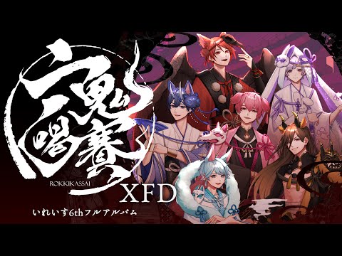 【XFD】六鬼喝賽 / いれいす【6thフルアルバム試聴動画】