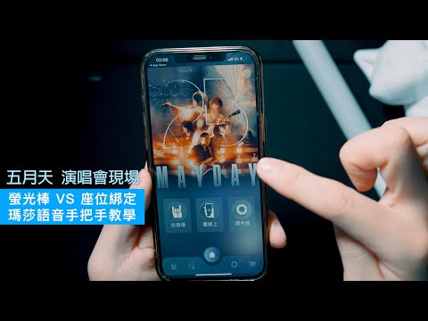 五月天瑪莎 手把手帶你操作｜演唱會現場・螢光棒 VS 座位綁定教學