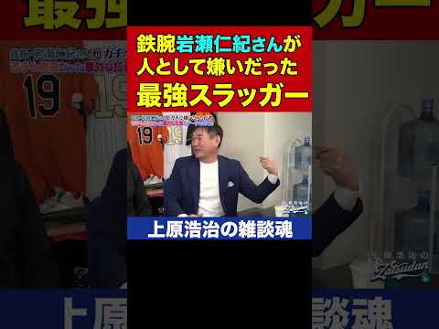 岩瀬仁紀さんが乱闘でトラウマになった打者【上原浩治の雑談魂 公式切り抜き】  #Shorts