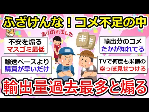 【有益】お米の輸出量過去最多！？国民困惑、米不足は嘘なのか。マスコミの煽りに要注意！【ガルちゃん】