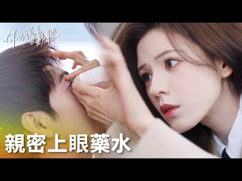 「你的謊言也動聽」秦翡給行知止滴眼藥水，兩人眼神曖昧拉絲！ | WeTV