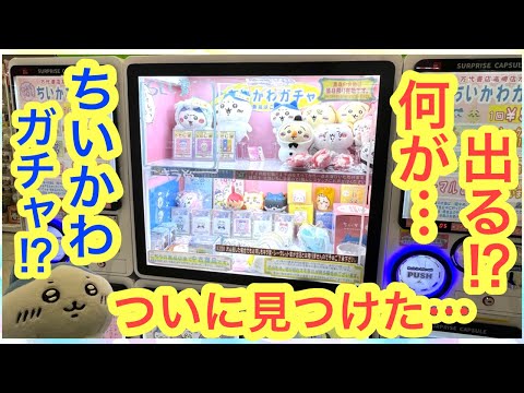 【ちいかわ】夢のガチャを回してみる！？神引きなるか！？ドキドキわくわく！！