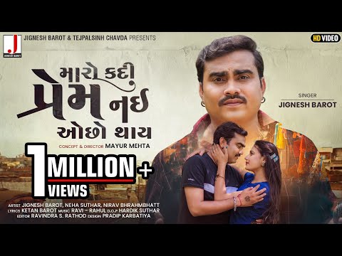 Jignesh Barot | Maro Kadi Prem Nai Occho Thay | મારો કદી પ્રેમ નઈ ઓછો થાય | New Gujarati Song 2021