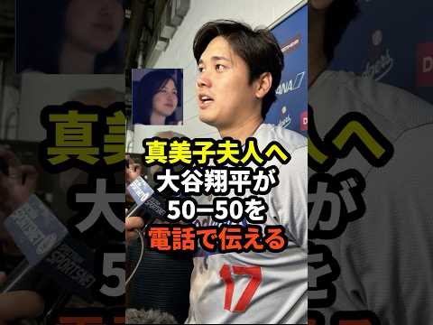 大谷翔平が真美子夫人へ50-50を電話で伝えていたことが話題に　#大谷翔平  #ドジャース #野球 #田中真美子 #真美子夫人