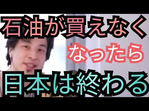 石油がなくなったら日本は終わる【ひろゆき切り抜き】