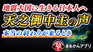 【斎藤一人】※アメノミナカヌシさまの『メッセージ』を聞いて下さい…日本人に一番伝えておきたい大切なこと