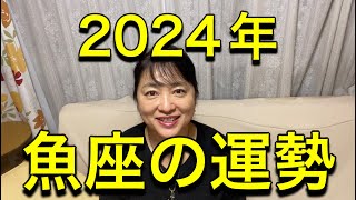 2024年♓️魚座の運勢✨