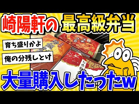 【2ch面白いスレ】崎陽軒の最高級弁当を大量購入した結果www