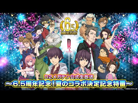 D2メガテン公式生放送〜6.5周年記念！夏のコラボ決定記念特番〜