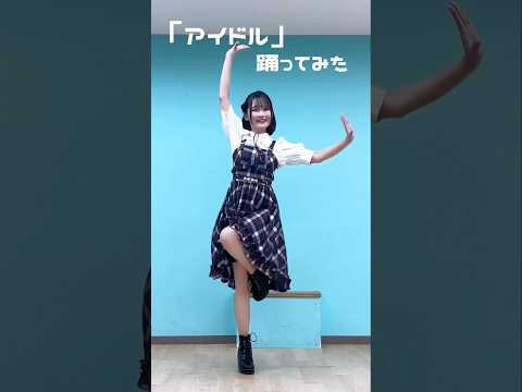 【アイドル】踊ってみた【推しの子】【のあん】#shorts  #アイドル #踊ってみた #yoasobi #のあん