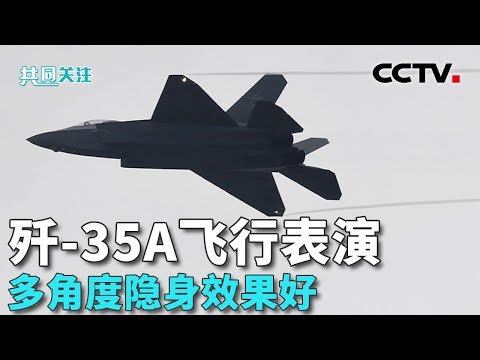 直击歼-35A飞行表演现场 歼-20隐身重型战斗机“龙啸”珠海 一图看懂飞行表演：哪个动作难度最大？20241113 | CCTV中文《共同关注》