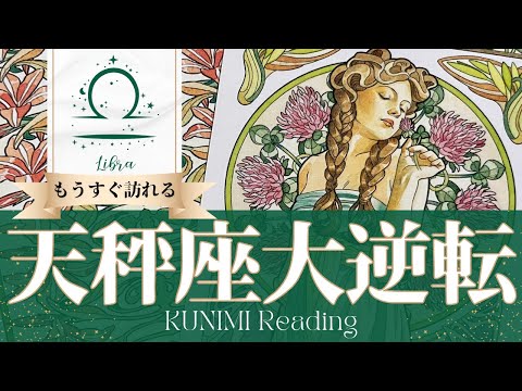 天秤座♎あなたの幸運を奪おうとする存在と縁が切れて大逆転🍀もうすぐ訪れる大逆転🍀どんな大逆転が🍀いつ頃訪れる？🌝月星座てんびん座さんも🌟タロットルノルマンオラクルカード