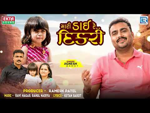 Jignesh Barot New Song - Mari Dai Re Dikri ( મારી ડાઈ રે દિકરી ) | Superhit Gujarati Song 2024