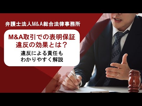 M&A取引での表明保証違反の効果とは？違反による責任もわかりやすく解説　弁護士法人Ｍ＆Ａ総合法律事務所