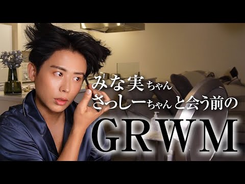 【GRWM】田中みな実ちゃんとさっしーちゃんに会う日のGet Ready With Me🤍 負けられない戦いが始まるわ〜🤍