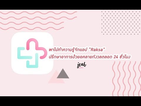 พาไปทำความรู้จักแอป “Raksa”  ปรึกษาอาการป่วย คลายกังวลตลอด 24 ชั่วโมง